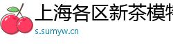 上海各区新茶模特wx